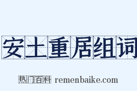 安土重居组词是什么意思的图片